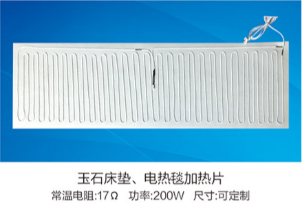 玉石床墊、電熱毯加熱片