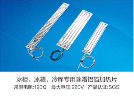 冰柜、冰箱、冷庫(kù)專(zhuān)用除霜鋁箔加熱片